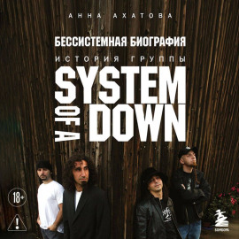 Бессистемная биография. История группы System of a Down