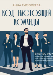 Код настоящей команды. Бизнес-роман о том, как создать звездную топ-команду и добиться с ней выдающихся результатов