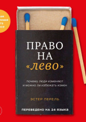 Право на «лево». Почему люди изменяют и можно ли избежать измен