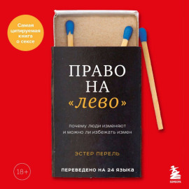 Право на «лево». Почему люди изменяют и можно ли избежать измен