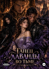 Танец лаванды во тьме