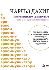 Суперкоммуникаторы. Как выигрывать в деловых и личных переговорах по методам ЦРУ, NASA и бизнес-медиаторов