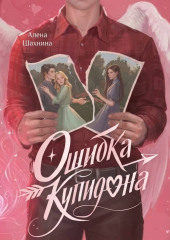 Ошибка купидона