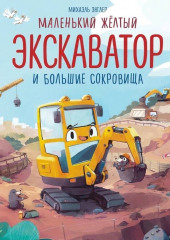 Маленький желтый экскаватор и большие сокровища