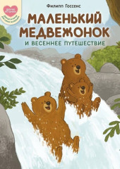 Маленький Медвежонок и весеннее путешествие