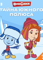Фиксики. Тайна Южного полюса