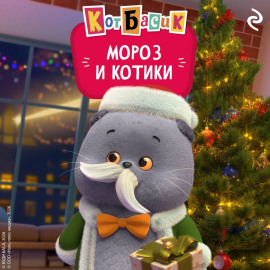 Кот Басик. Мороз и котики