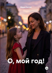 О, мой год!