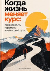 Когда жизнь меняет курс: Как встретить перемены и найти свой путь