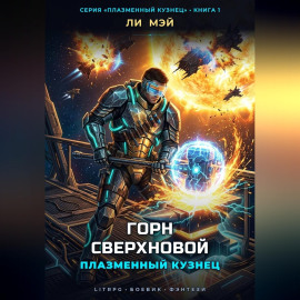 Плазменный Кузнец: Горн Сверхновой