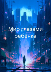 Мир глазами ребёнка