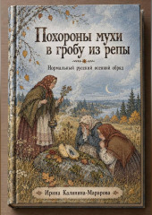 Похороны мухи в гробу из репы