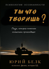 Ты что творишь?