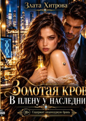 Золотая кровь. В плену у наследника