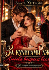 За кулисами лжи. Любовь вопреки всему