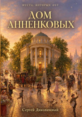 Дом Анненковых