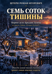 Семь соток тишины