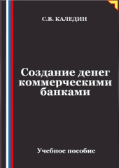 Создание денег коммерческими банками