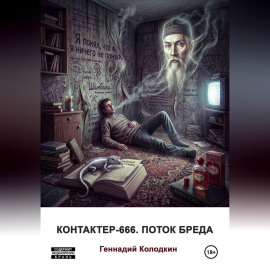 Контактер-666. Поток бреда
