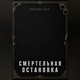 Смертельная остановка