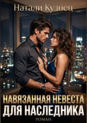 Навязанная невеста для наследника. Часть 3, финал. Наследники холдинга