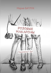 Розовые макароны