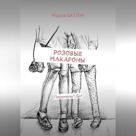 Розовые макароны