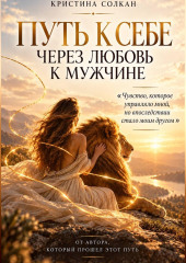 Путь к себе через любовь к мужчине