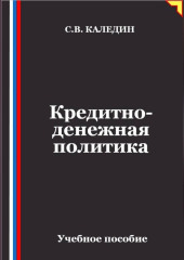 Кредитно-денежная политика