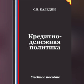 Кредитно-денежная политика