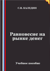 Равновесие на рынке денег