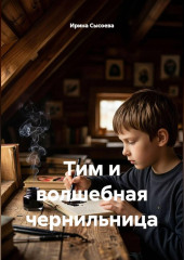 Тим и волшебная чернильница