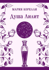 Душа Лилит