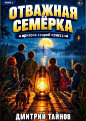 ОТВАЖНАЯ СЕМЁРКА и призрак старой пристани