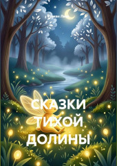 Сказки тихой долины