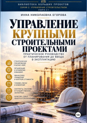Управление крупными строительными проектами