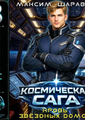 Космическая сага: Кровь звёздных Домов