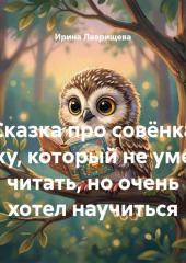 Сказка про совёнка Уху, который не умел читать, но очень хотел научиться