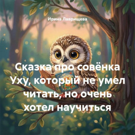 Сказка про совёнка Уху, который не умел читать, но очень хотел научиться