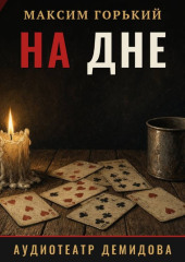 На дне