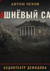 Вишнёвый сад