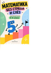 Математика без страха и слёз: математика, 5-й класс