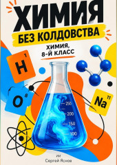 Химия без колдовства: химия, 8-й класс