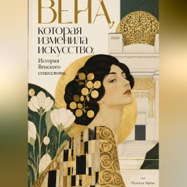 Вена, которая изменила искусство: История Венского сецессиона