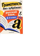 Грамотность без зубрёжки: русский язык, 6-й класс