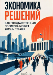 Экономика решений: Как государственная политика меняет жизнь страны