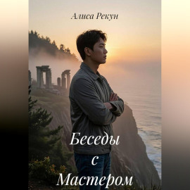 Беседы с Мастером