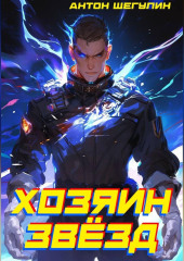 Хозяин звёзд