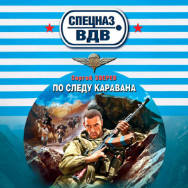 По следу каравана