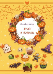 Кровь и попкорн